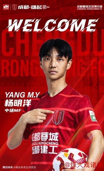 成都蓉城再迎国脚加盟 杨明洋：30岁开启追梦新征程