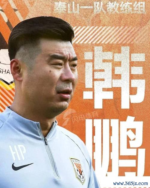 韩鹏代理首战告负，山东泰山重建之路漫长