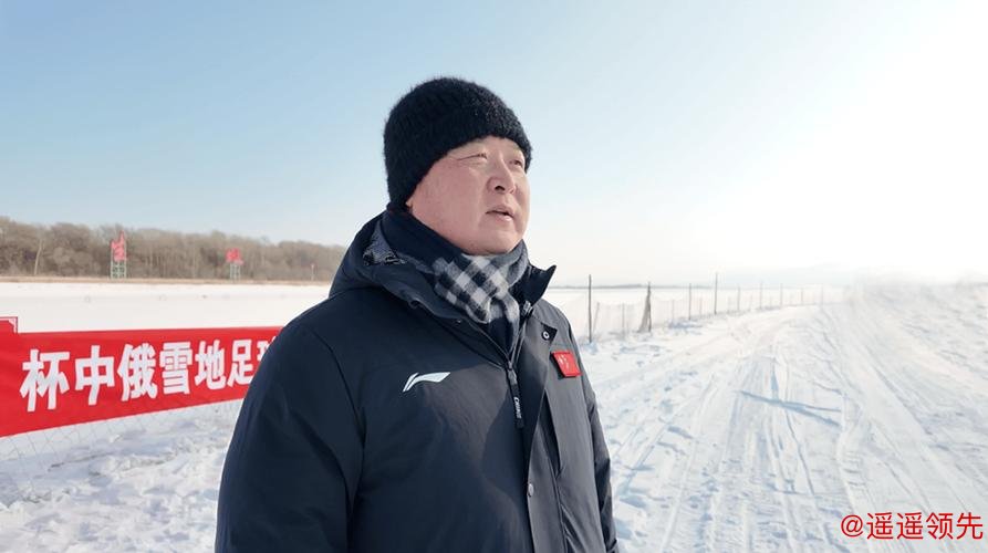 “蜜都”饶河：中俄球员界江竞技雪地足球