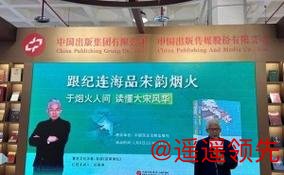 “跟纪连海品宋韵烟火” 纪连海新作亮相北京图书订货会