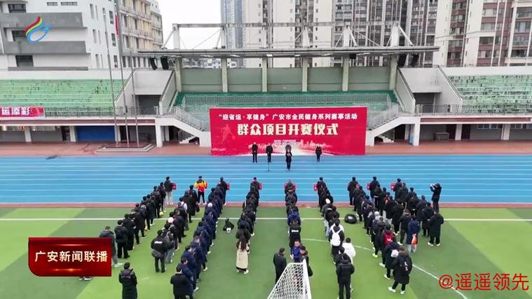 “迎省运·享健身”广安市全民健身系列赛事燃情启幕
