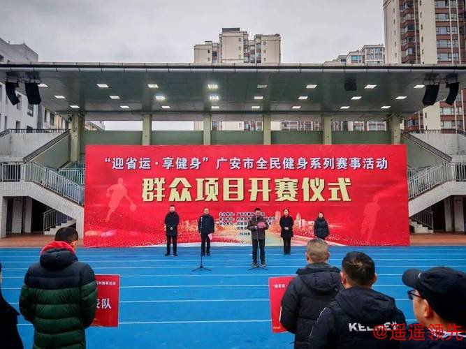 “迎省运·享健身”广安市全民健身系列赛事燃情启幕