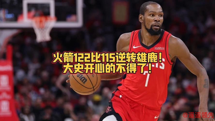 惨遭逆转！火箭122