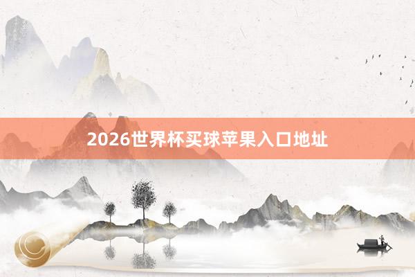 2026世界杯买球苹果入口地址
