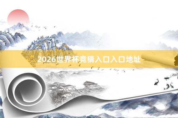 2026世界杯竞猜入口入口地址