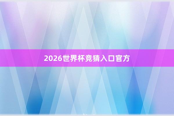 2026世界杯竞猜入口官方