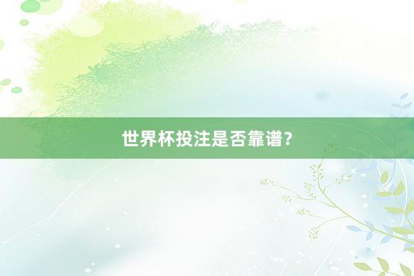 世界杯投注是否靠谱？