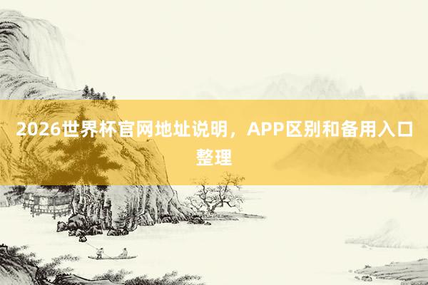 2026世界杯官网地址说明，APP区别和备用入口整理