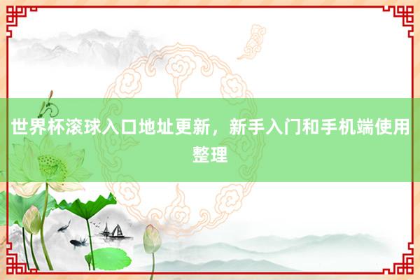 世界杯滚球入口地址更新，新手入门和手机端使用整理