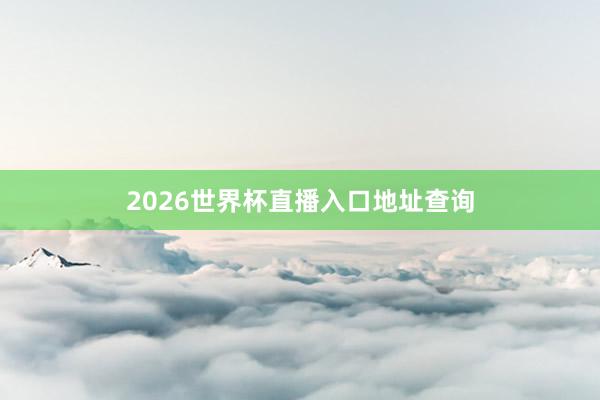 2026世界杯直播入口地址查询