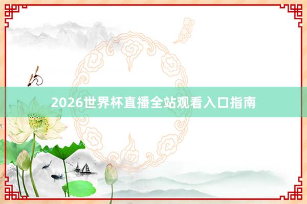 2026世界杯直播全站观看入口指南