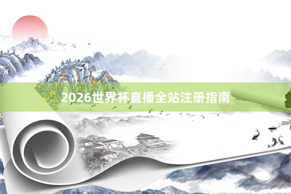 2026世界杯直播全站注册指南