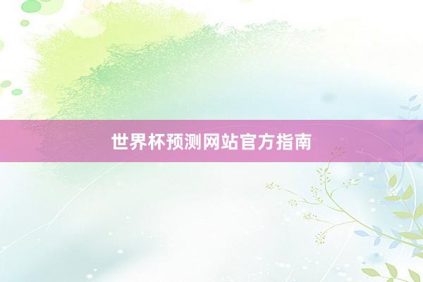 世界杯预测网站官方指南