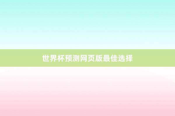 世界杯预测网页版最佳选择