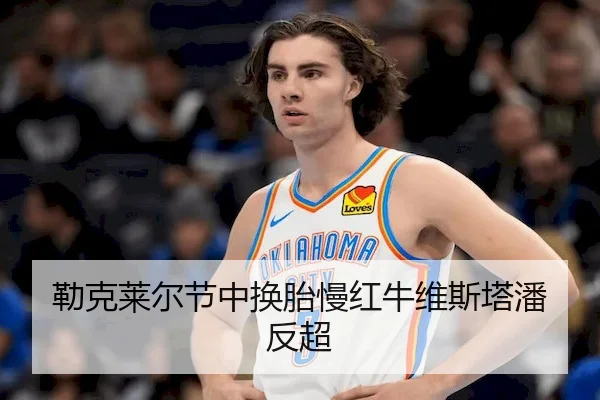 勒克莱尔节中换胎慢红牛维斯塔潘反超